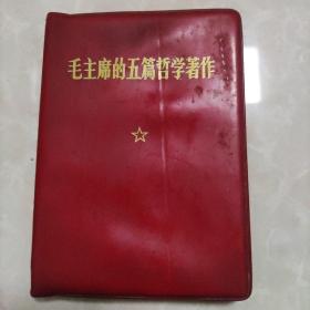 《毛主席的五篇著作》
（1971年湖南省指挥部）