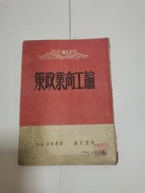 论工商业政策（1949年版）