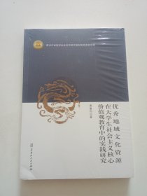 优秀地域文化资源在大学生社会主义核心价值观教育中的实践研究