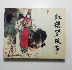 连环画 红楼梦故事