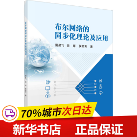 布尔网络的同步化理论及应用