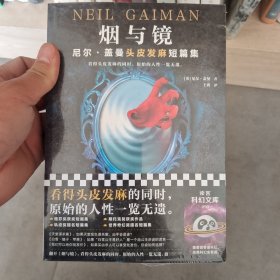 烟与镜：尼尔·盖曼头皮发麻短篇集（看得头皮发麻的同时，原始的人性一览无遗。收录盖曼29个经典短篇。）（读客科幻文库）