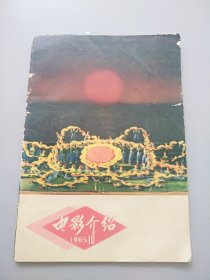 电影介绍1965.10