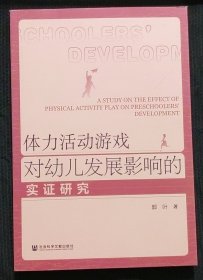 体力活动游戏对幼儿发展影响的实证研究