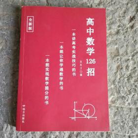 高中数学126招