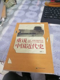 重说中国近代史