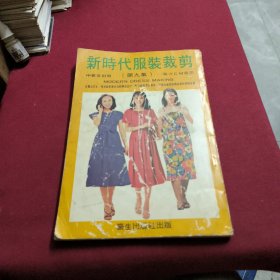 新时代服装裁剪（第九集）