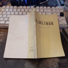 陈云同志文稿选（1956—1962）