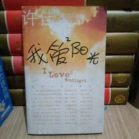我爱阳光