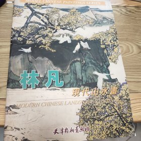 林凡现代山水画