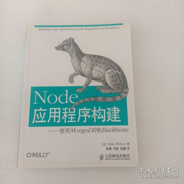 Node应用程序构建：使用MongoDB和Backbone