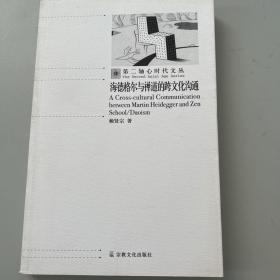 第二轴心时代文丛：海德格尔与禅道的跨文化沟通