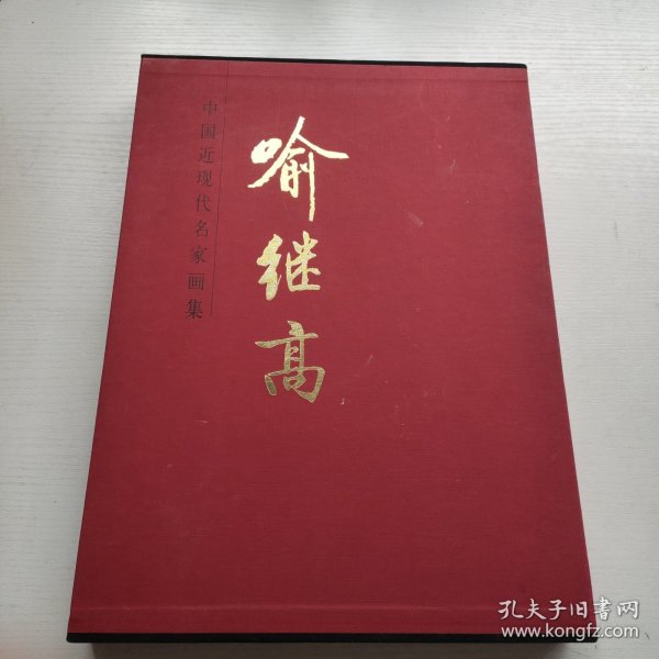 喻继高—中国近现代名家画集