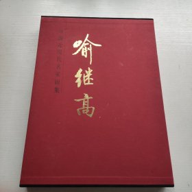 喻继高—中国近现代名家画集