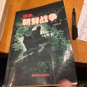 远东 朝鲜战争 上