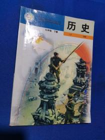 【老课本怀旧收藏】2007年版：义务教育课程标准实验教科书 历史 九年级下册