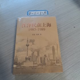 江泽民在上海：1985-1989