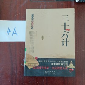 青少年品读国学精粹--三十六计