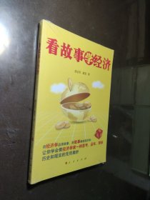 看故事学经济