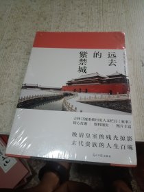 远去的紫禁城（未拆封）