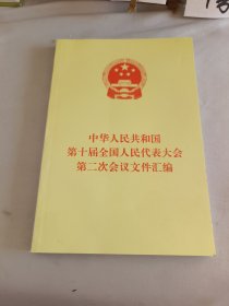 中华人民共和国第十届全国人民代表大会第二次会议文件汇编