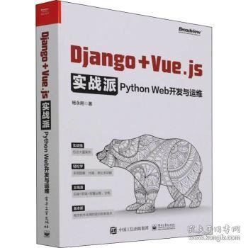 Django + Vue.js实战派——Python Web开发与运维