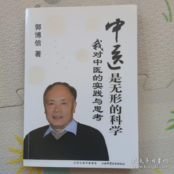 中医是无形的科学我对中医的实践与思考，{A1575}