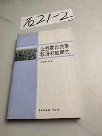 证券欺诈民事救济制度研究