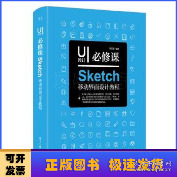 UI设计必修课：Sketch移动界面设计教程（全彩）（含DVD光盘1张）