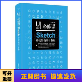 UI设计必修课：Sketch移动界面设计教程（全彩）（含DVD光盘1张）