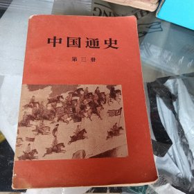 中国通史（第三册）