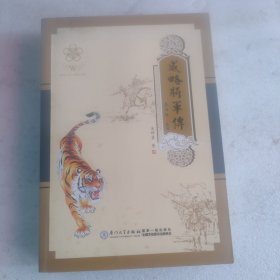 威略将军传