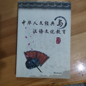 中华人文经典与汉语文化教育