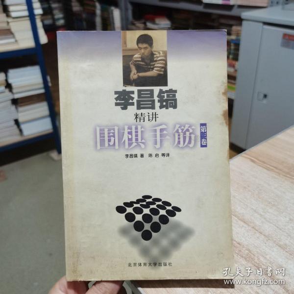 李昌镐精讲围棋手筋（第3卷）