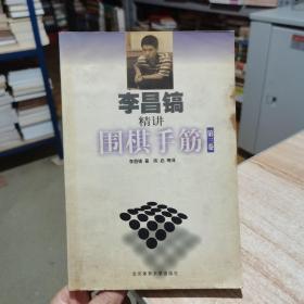 李昌镐精讲围棋手筋 （第3卷） 北京体育大学出版社