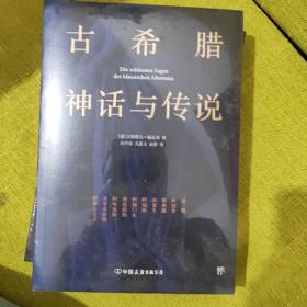 创美文学馆世界经典名著：古希腊神话与传说