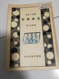 籃球研究，一九五0年四版