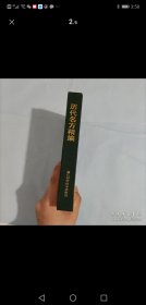 历代名方精编