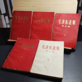 《毛泽东选集》全五卷（红皮压膜）