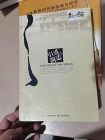 引進與調(diào)適:中國近代職業(yè)補習(xí)教育發(fā)展研究