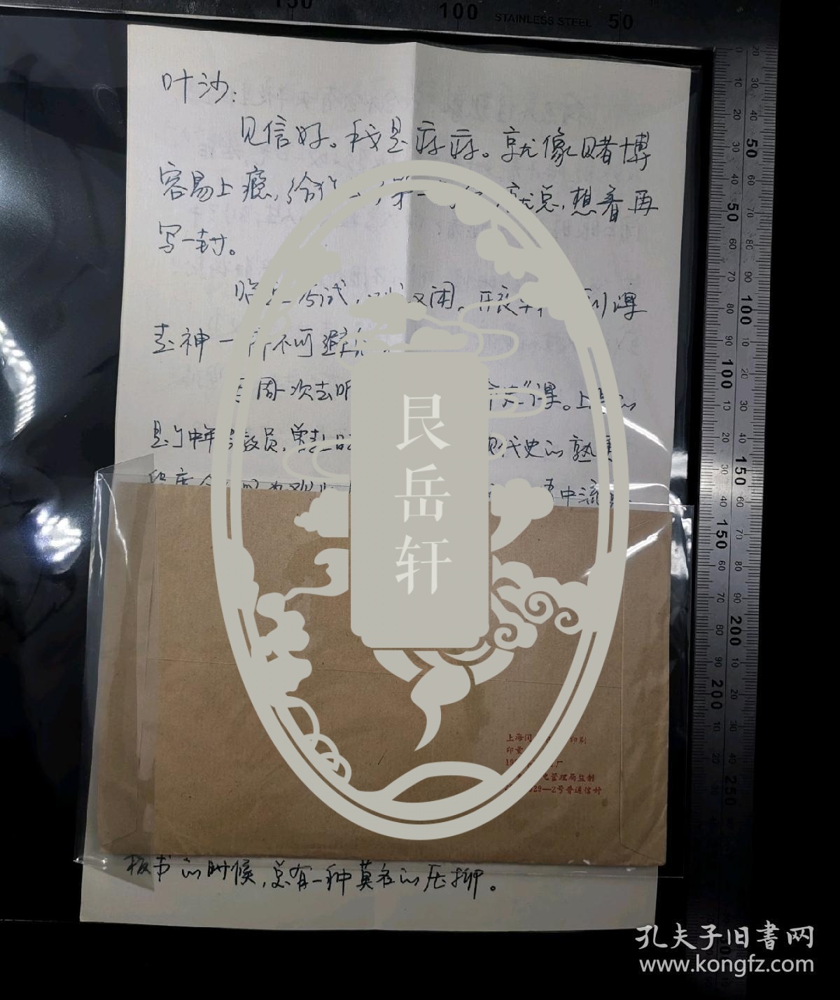 名人信扎:上海交通大学33163#蒋雯捷寄给上海东方广播电台《相伴到黎明》主持人叶沙信札一套,校园封,正贴普23四川民居(带左上角直角边纸),正加盖邮政宣传手戳-邮政编码有误,上海-上海,单戳清晰,带原始信扎16开纸一通3页,1997.6.21,gyx22205