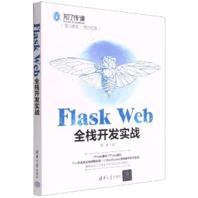 FlaskWeb全栈开发实战