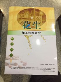 花生加工技术研究