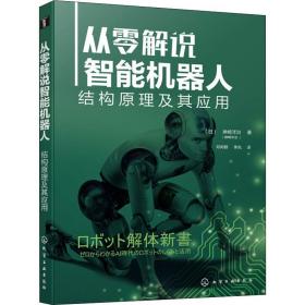 从零解说智能机器人 结构及其应用 人工智能 ()神崎洋治 新华正版