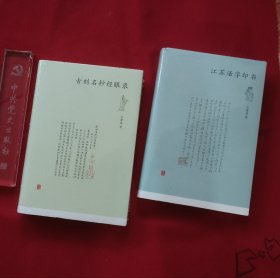 古刻名抄经眼录/江苏活字印书