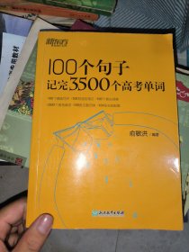 新东方 100个句子记完3500个高考单词