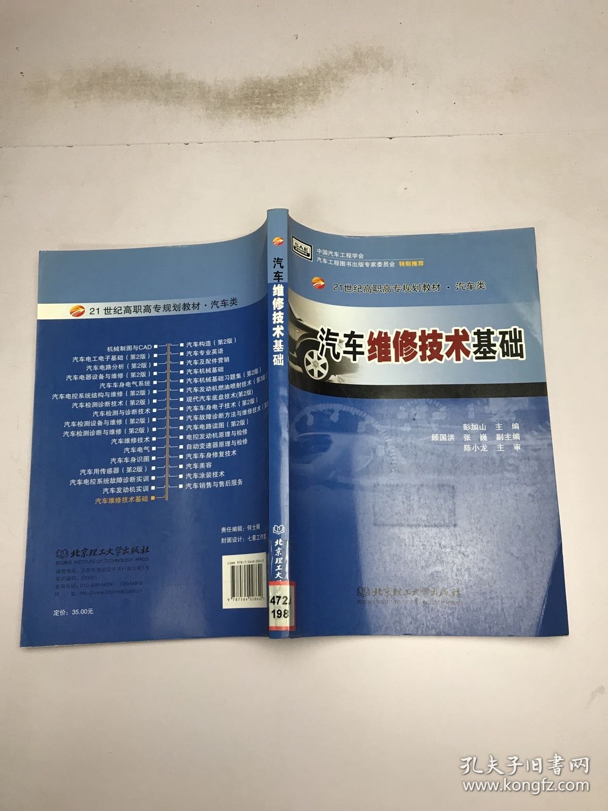 汽车维修技术基础