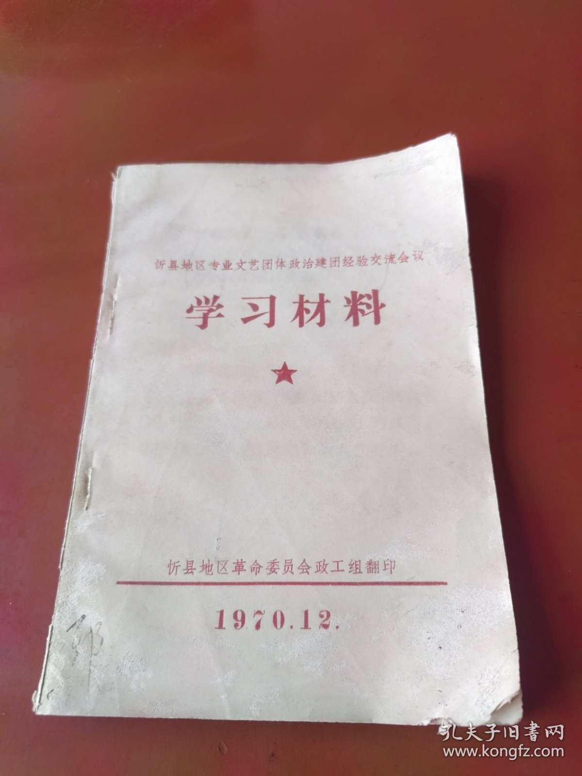 忻县地区专业文艺团体政治建团经验交流会议学习材料1970