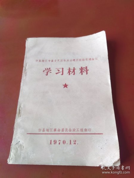 忻县地区专业文艺团体政治建团经验交流会议学习材料1970