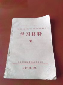忻县地区专业文艺团体政治建团经验交流会议学习材料1970